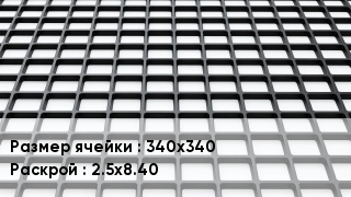 Георешетка 340х340 2.5х8.40